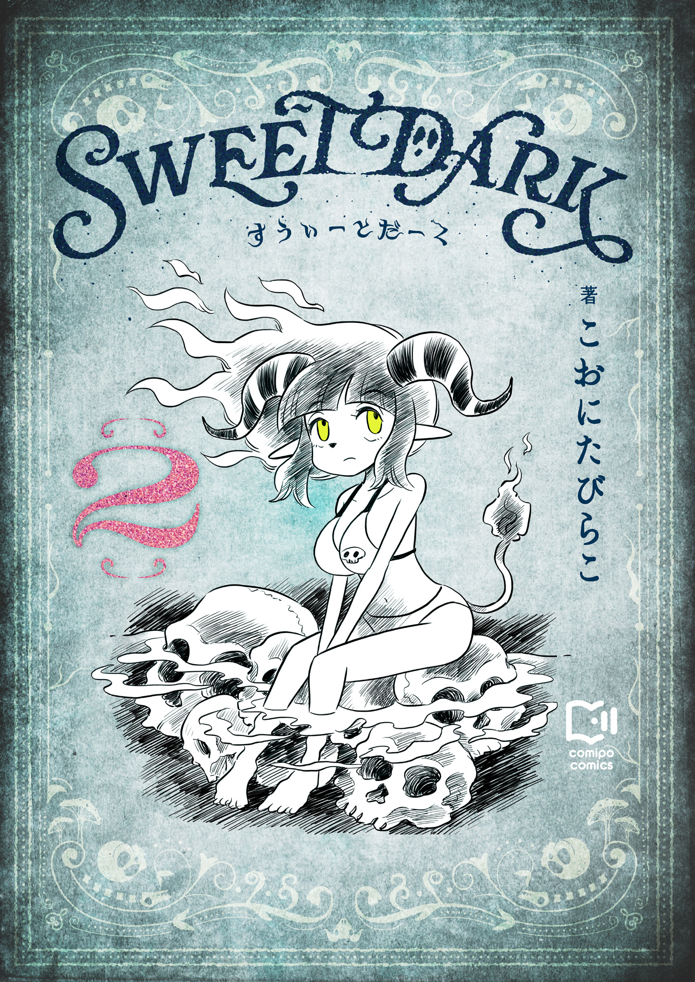 すうぃーとだーく【電子単行本】 2巻