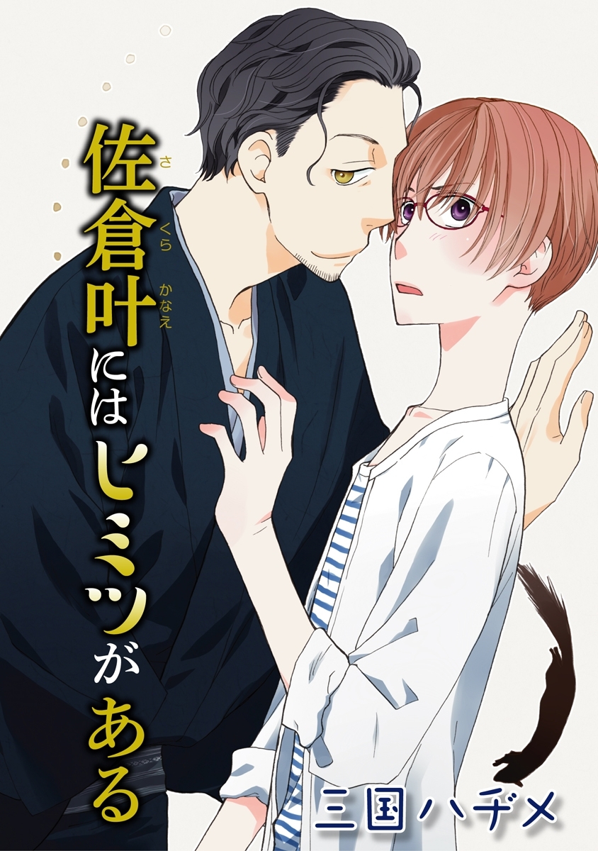 【期間限定　無料お試し版　閲覧期限2026年8月1日】佐倉叶にはヒミツがある［ばら売り］第2話