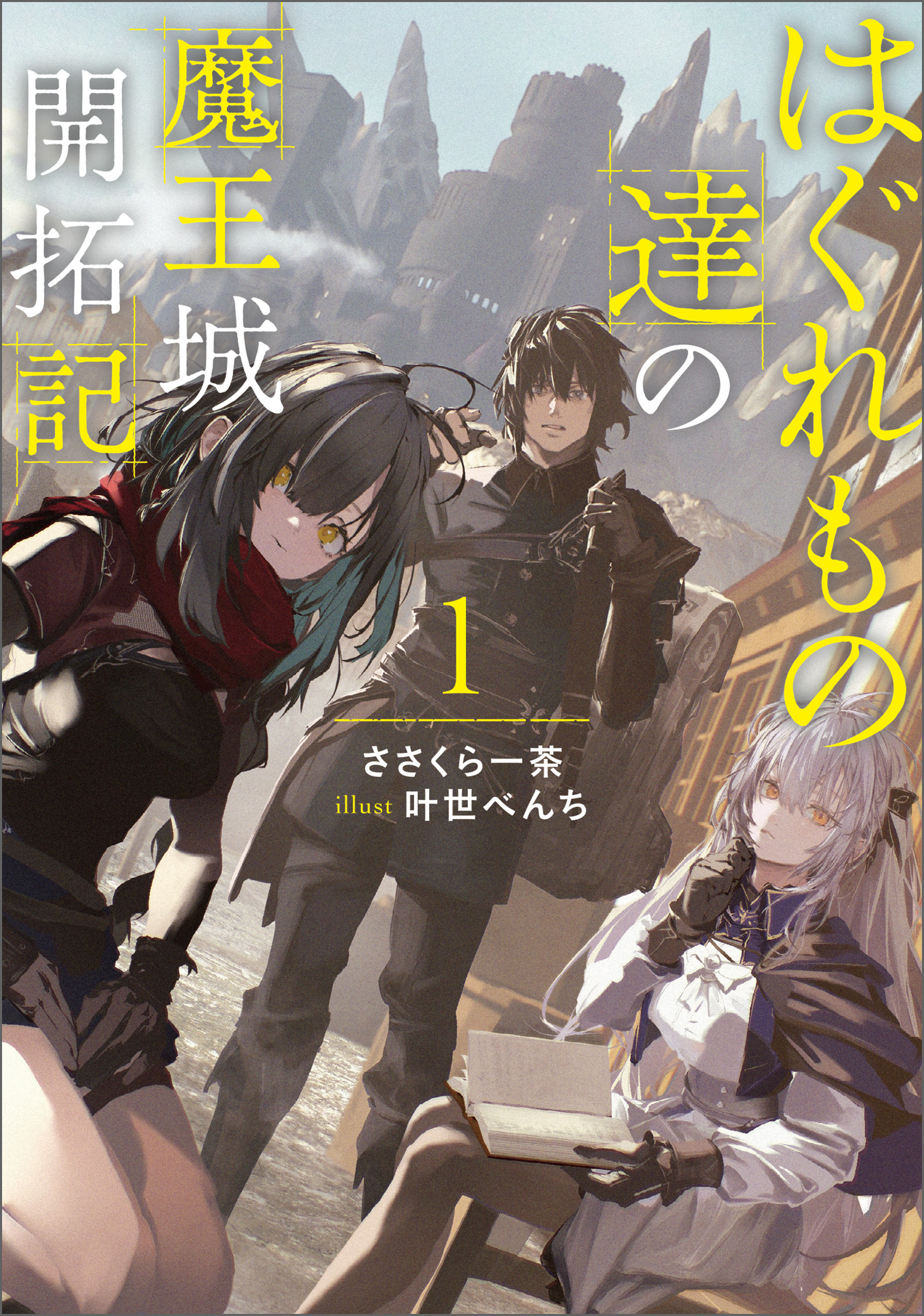 【期間限定　試し読み増量版】はぐれもの達の魔王城開拓記 1