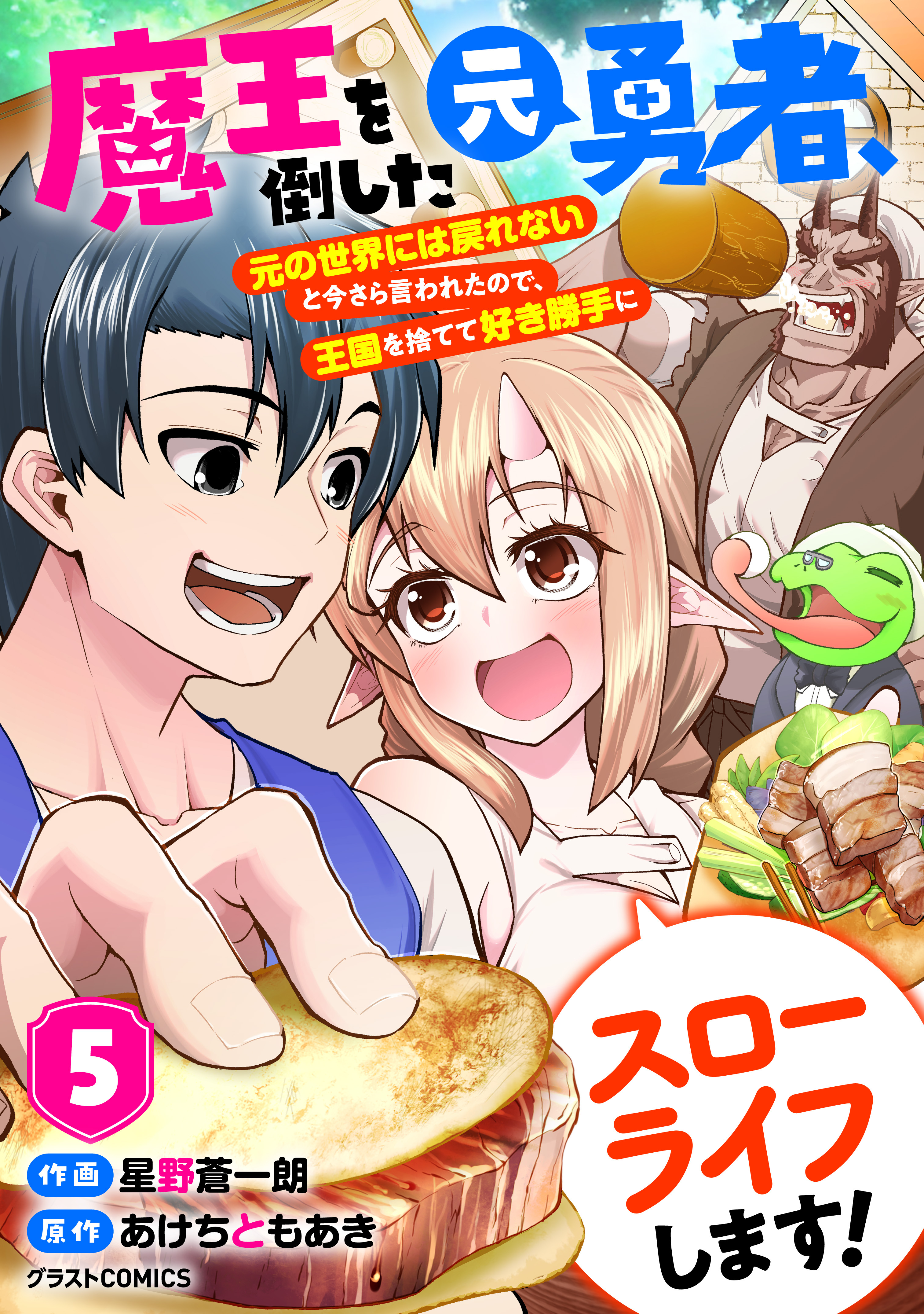 魔王を倒した元勇者、元の世界には戻れないと今さら言われたので、王国を捨てて好き勝手にスローライフします！