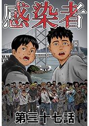 感染者　第37話