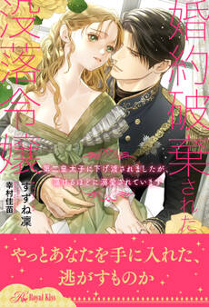 【全1-6セット】婚約破棄された没落令嬢 第二皇太子に下げ渡されましたが、蕩けるほどに溺愛されています【イラスト付】