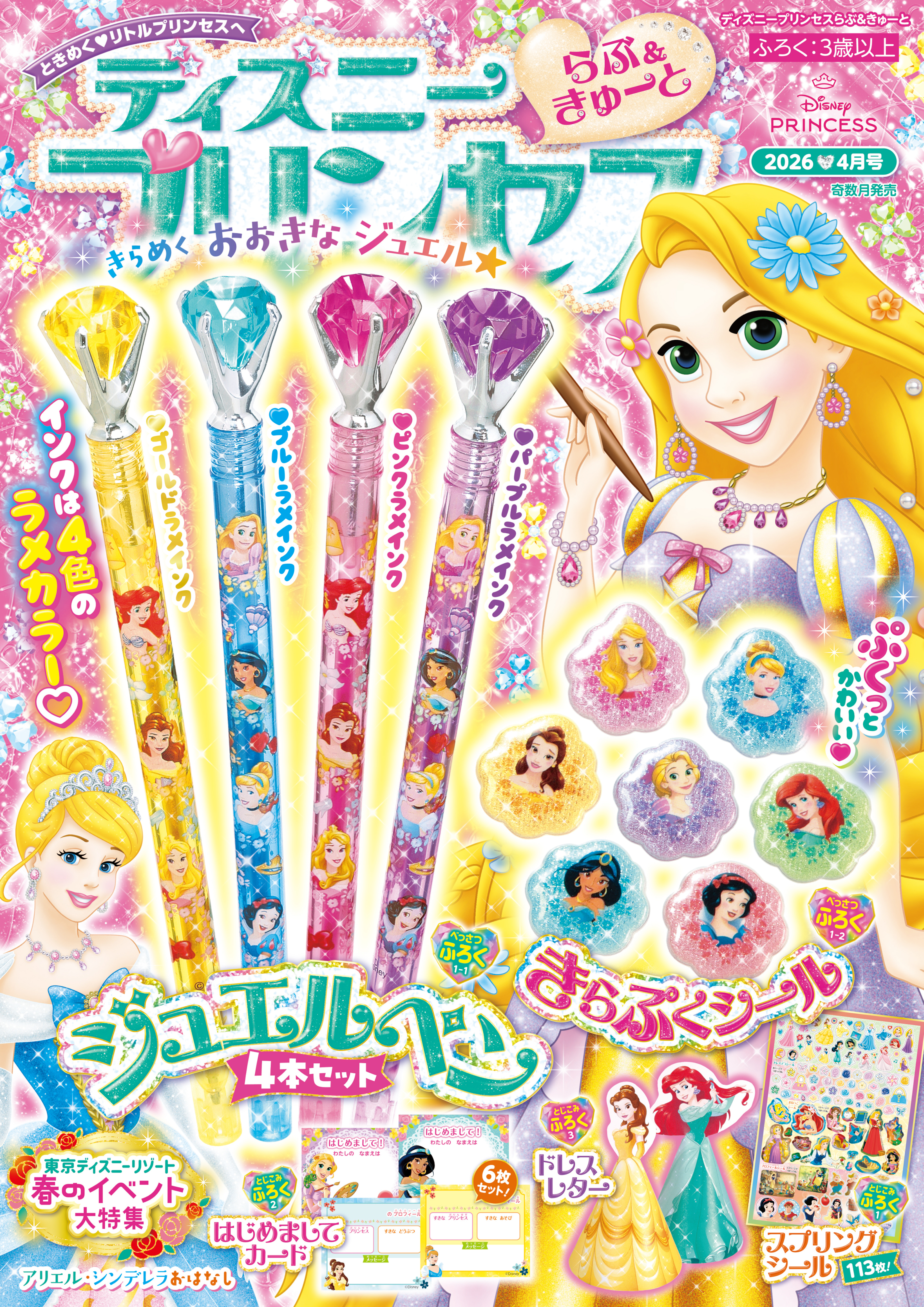 ディズニープリンセス らぶ＆きゅーと