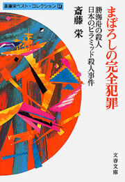 まぼろしの完全犯罪