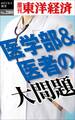 医学部&医者の大問題―週刊東洋経済eビジネス新書No.280