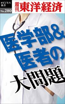 医学部&医者の大問題―週刊東洋経済eビジネス新書No.280