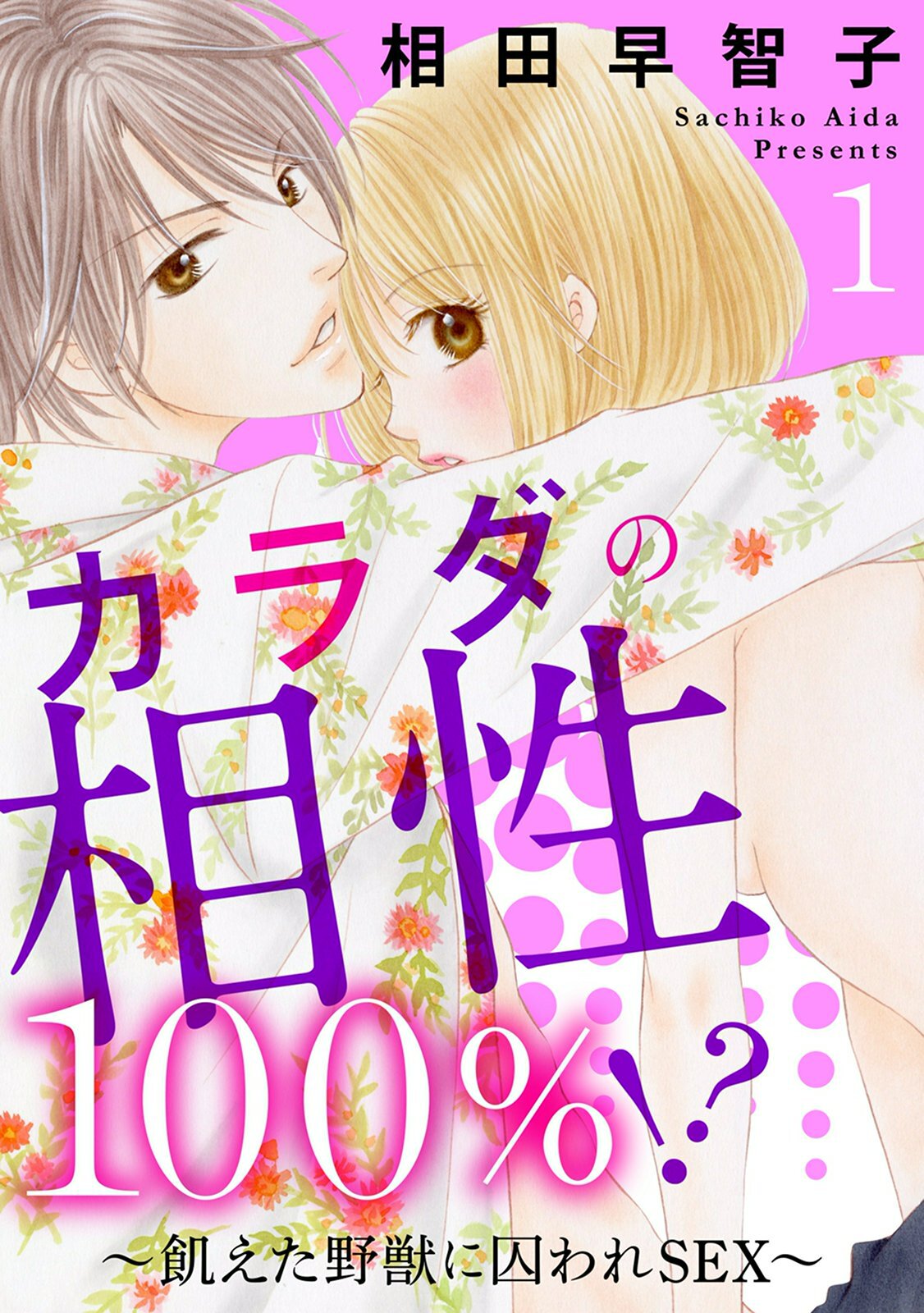 カラダの相性100％！？～飢えた野獣に囚われSEX～1