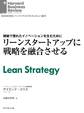 リーンスタートアップに戦略を融合させる