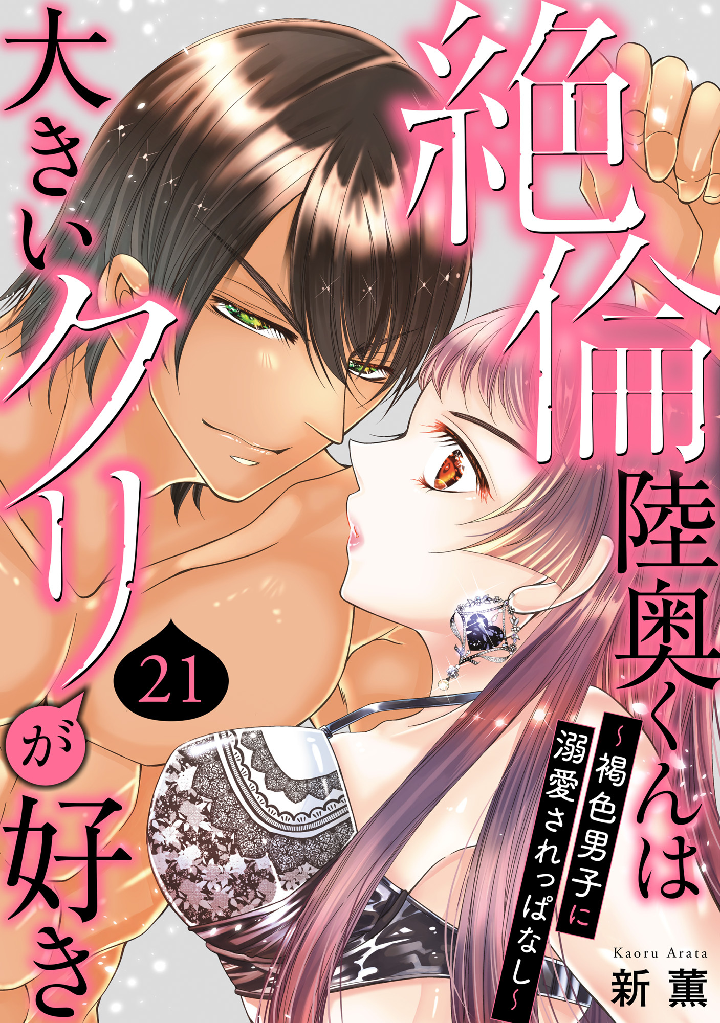 絶倫陸奥くんは大きいクリが好き～褐色男子に溺愛されっぱなし～ 21