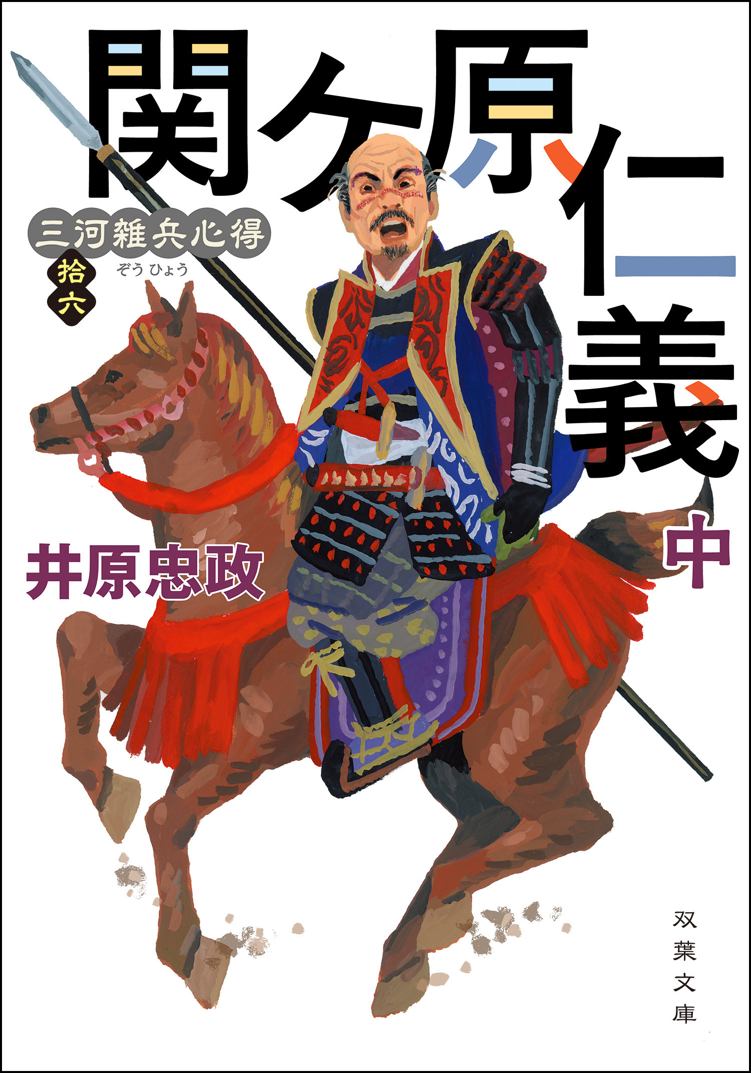 三河雑兵心得 ： 16 関ケ原仁義 中