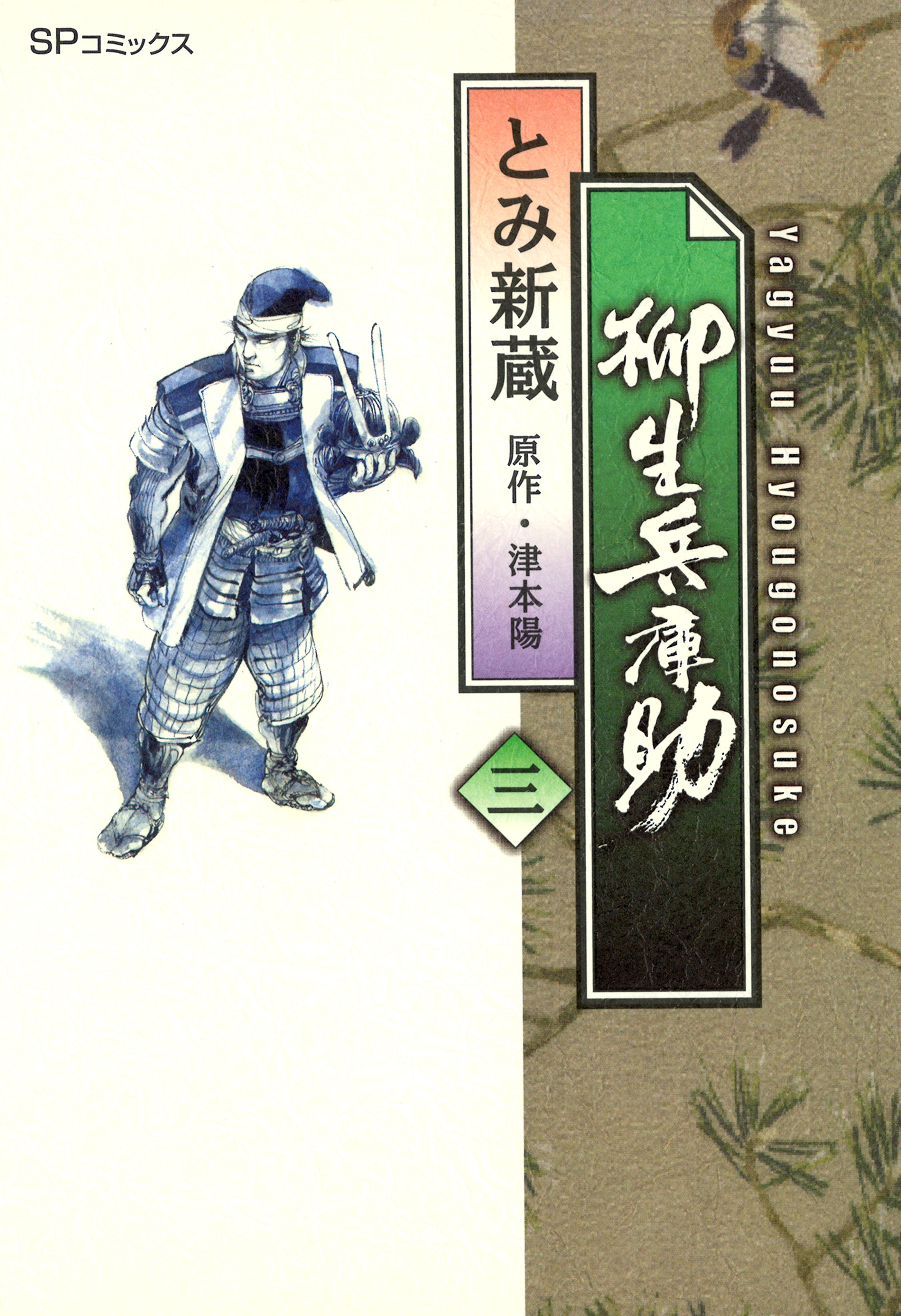 柳生兵庫助 （３）