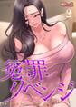 冤罪リベンジ 2