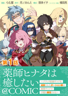 【単話版】薬師ヒナタは癒したい~ブラック医術ギルドを追放されたポーション師は商業ギルドで才能を開花させる~@COMIC 第1話