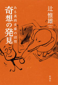 奇想の発見―ある美術史家の回想―