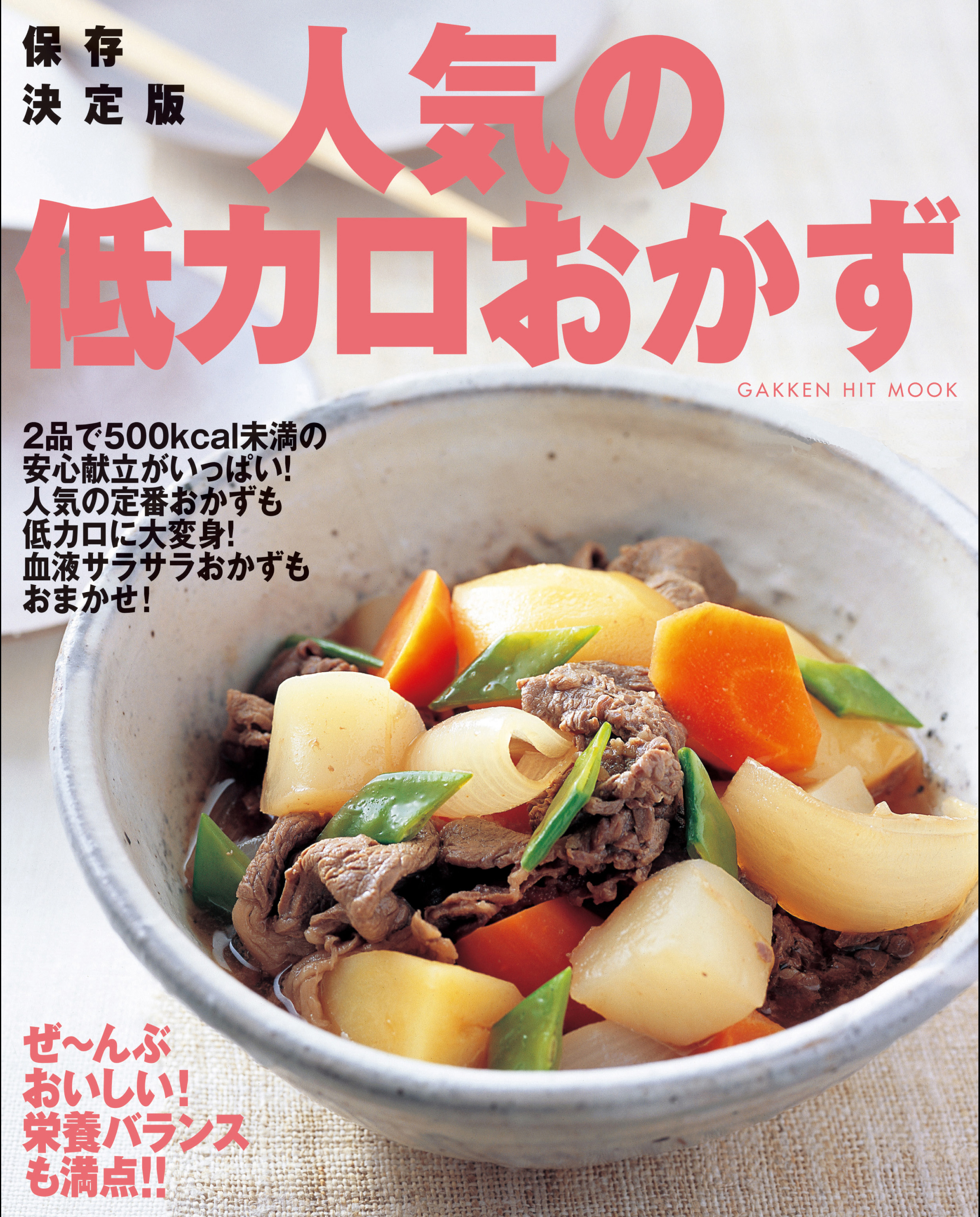 保存決定版 人気の低カロおかず