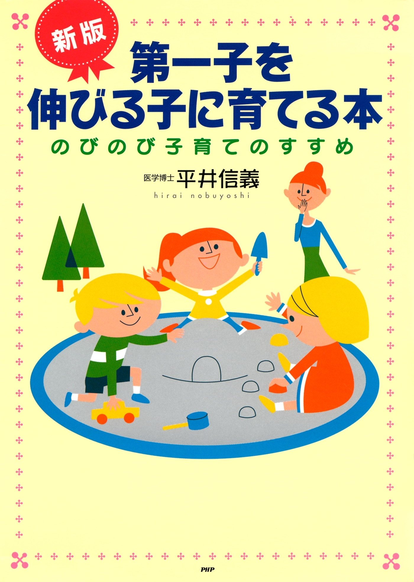 ［新版］第一子を伸びる子に育てる本