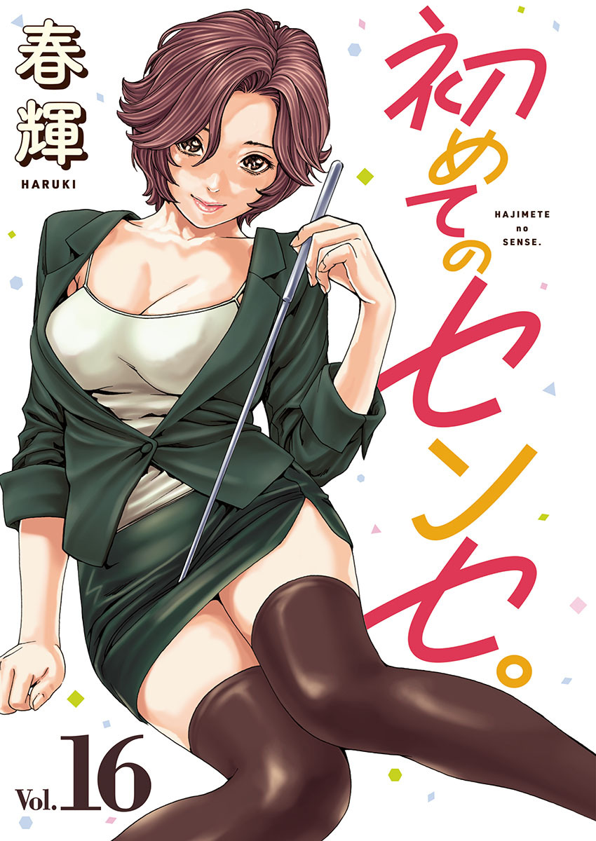 初めてのセンセ。(話売り)　#16