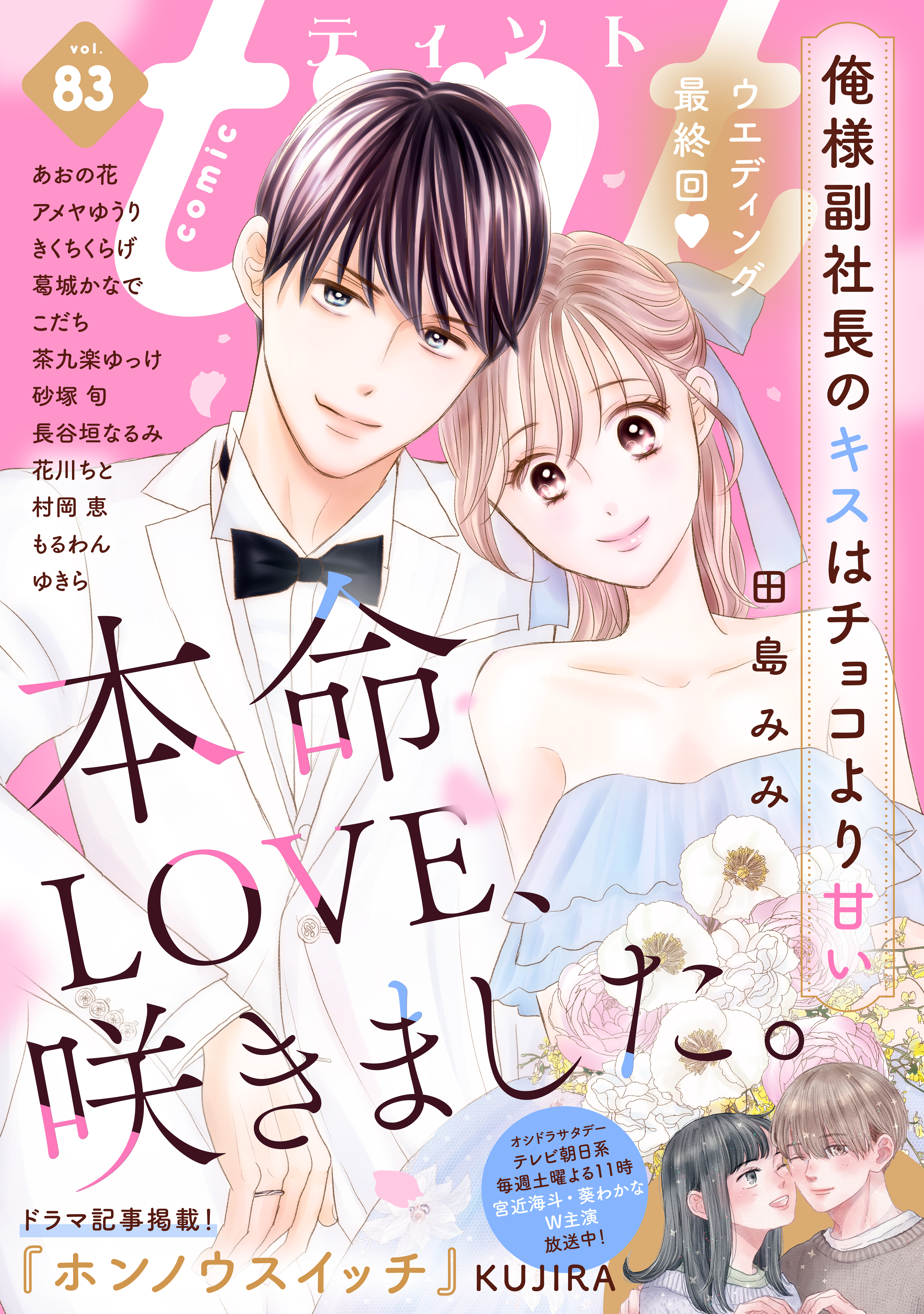 ｃｏｍｉｃ　ｔｉｎｔ　vol.83