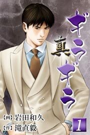 真・ギラギラ 第1巻