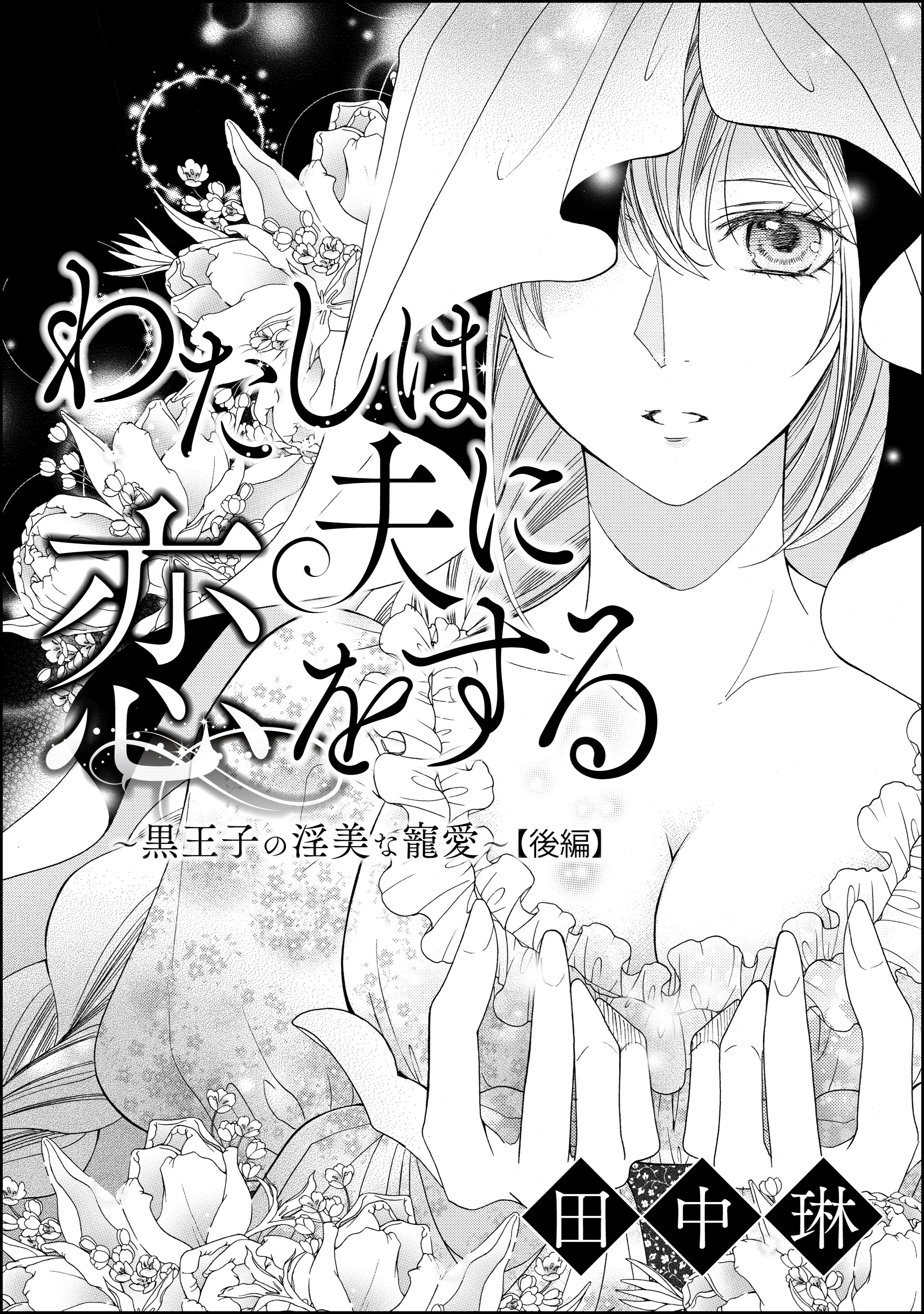 わたしは夫に恋をする ～黒王子の淫美な寵愛～（単話版）　【後編】