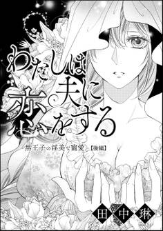 わたしは夫に恋をする ~黒王子の淫美な寵愛~(単話版)