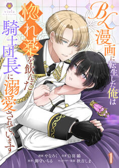 【期間限定 試し読み増量版 閲覧期限2026年6月5日】BL漫画に転生した俺は惚れ薬を飲んだ騎士団長に溺愛されています【合本版】1