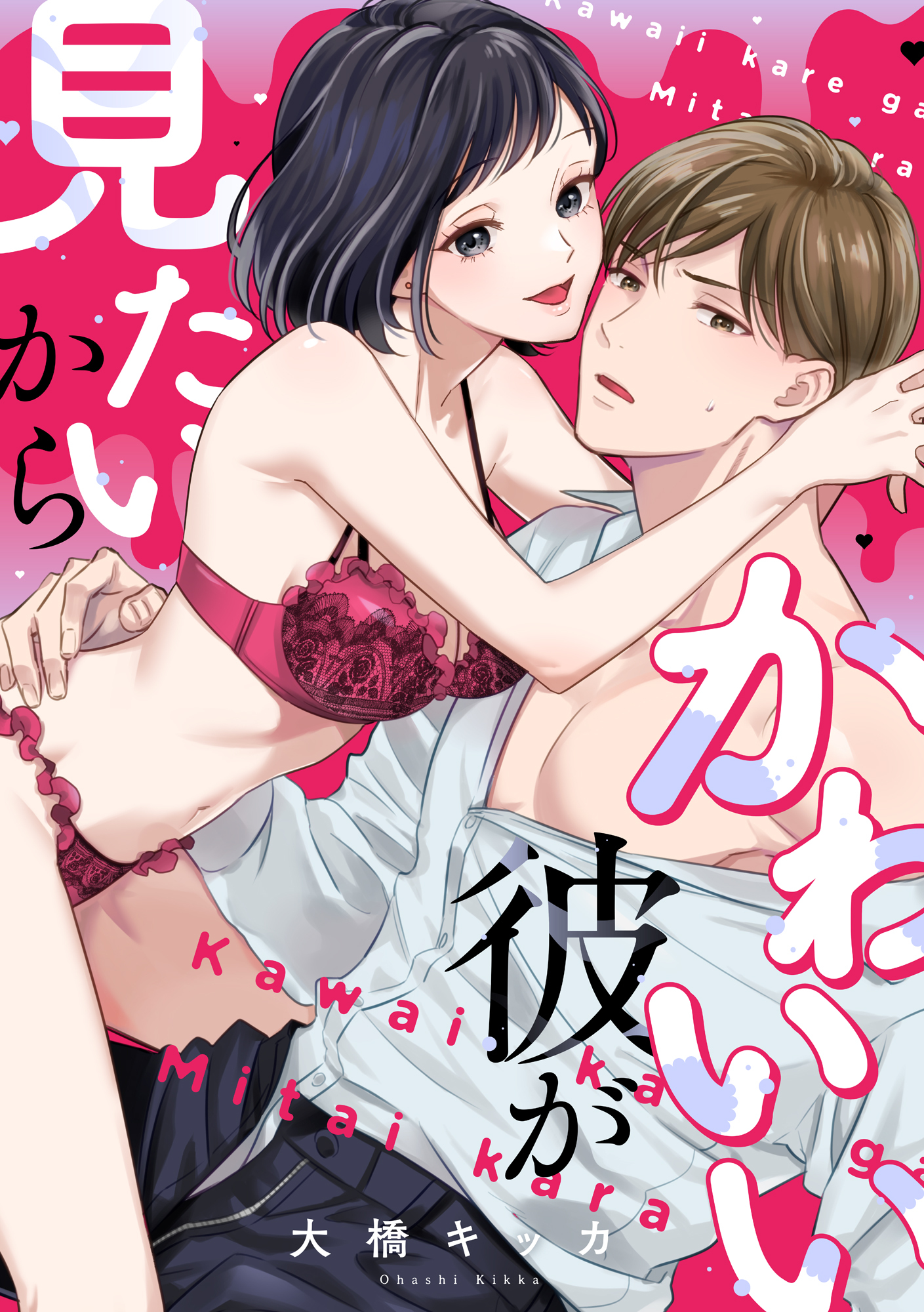 かわいい彼が見たいから