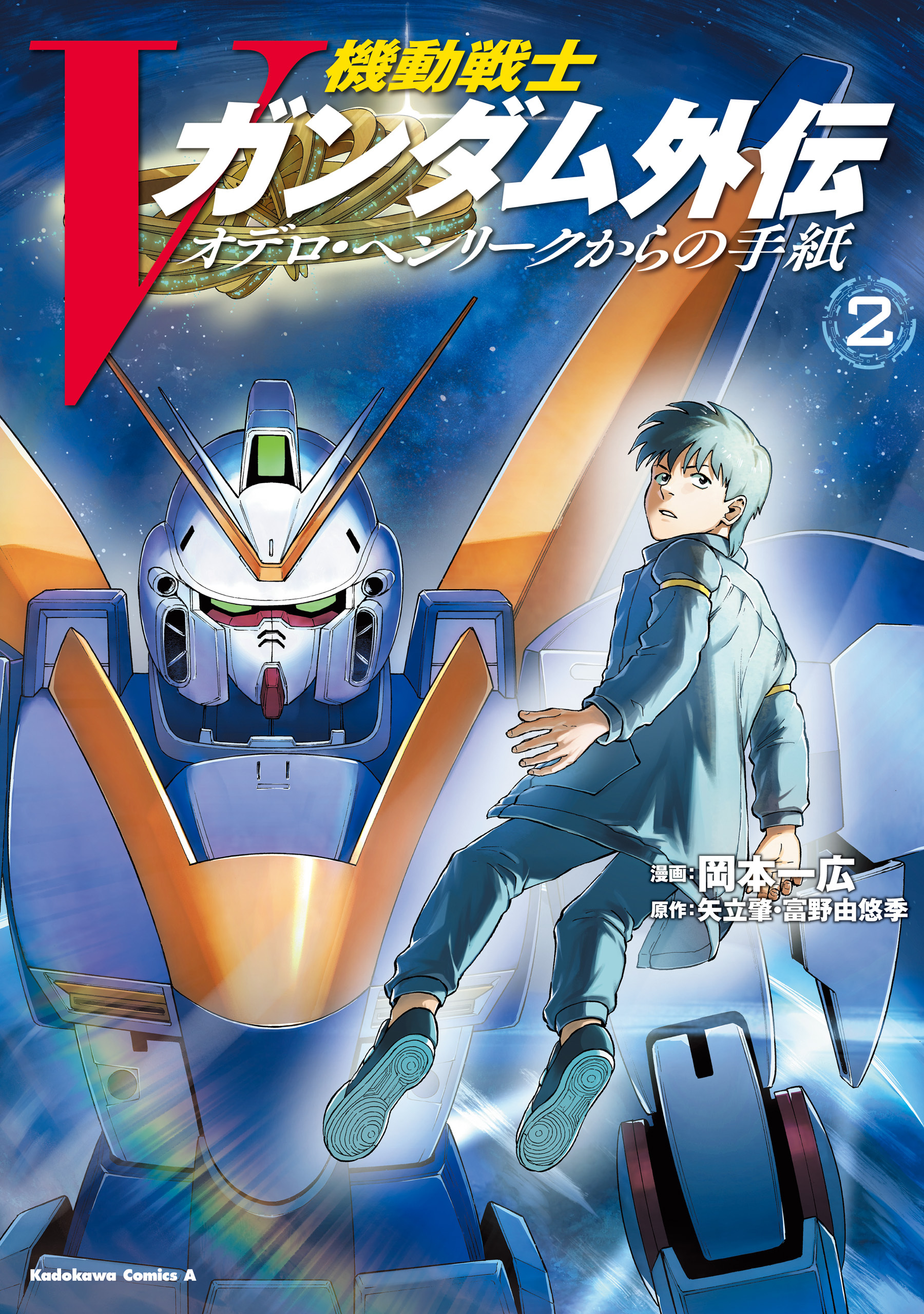 機動戦士Vガンダム外伝　オデロ・ヘンリークからの手紙