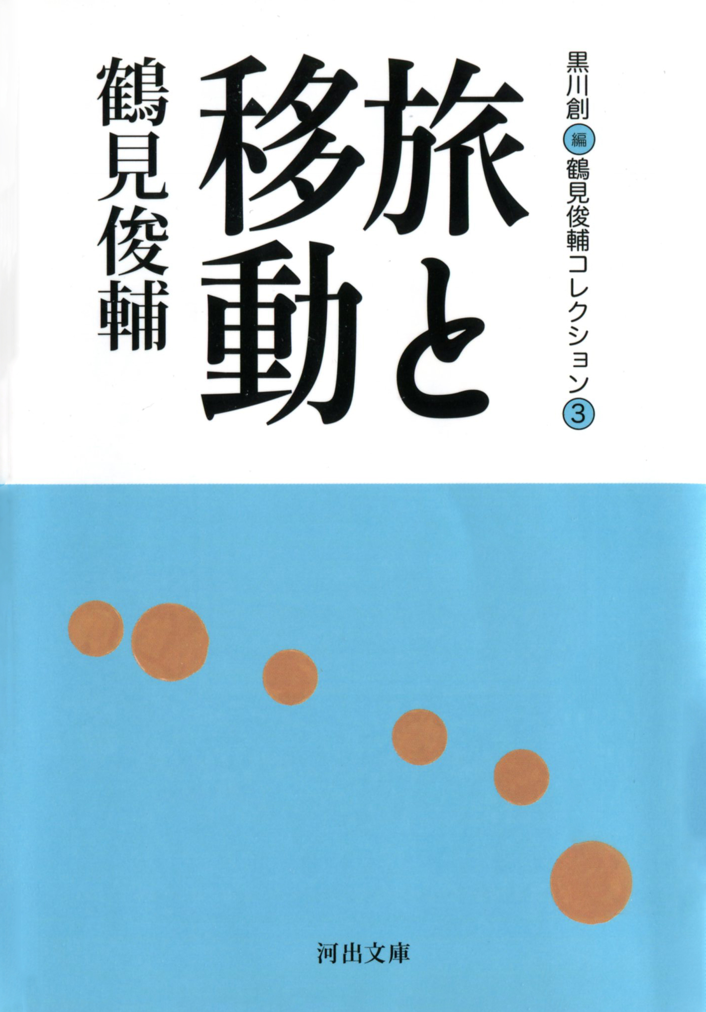 旅と移動　鶴見俊輔コレクション3