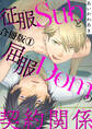 征服Subと屈服Domの契約関係【合冊版】1
