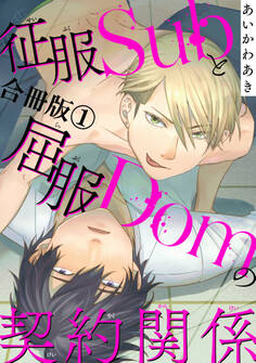 征服Subと屈服Domの契約関係【合冊版】1