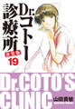 Dr.コトー診療所 新装版 19