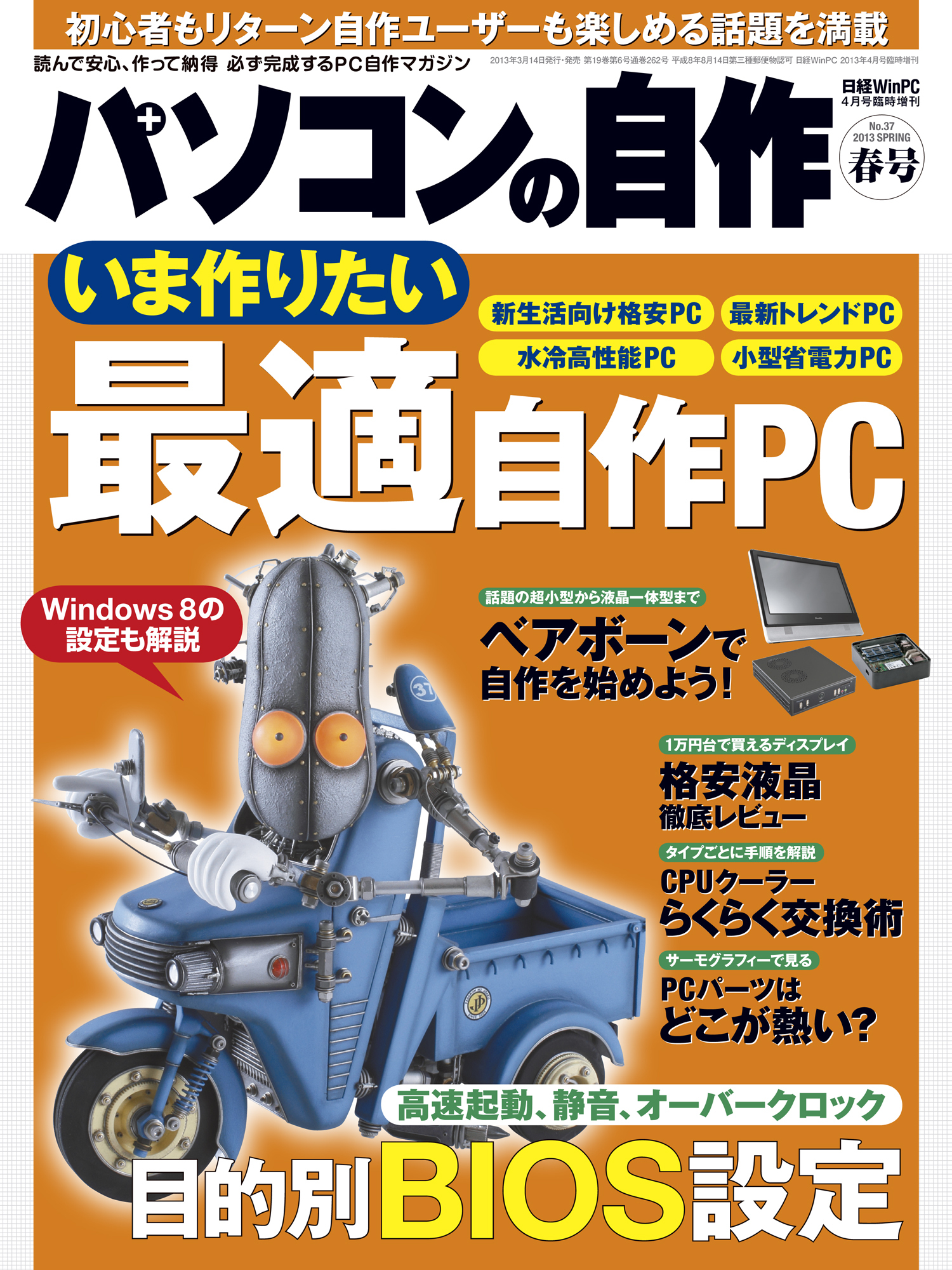 パソコンの自作 2013年春号