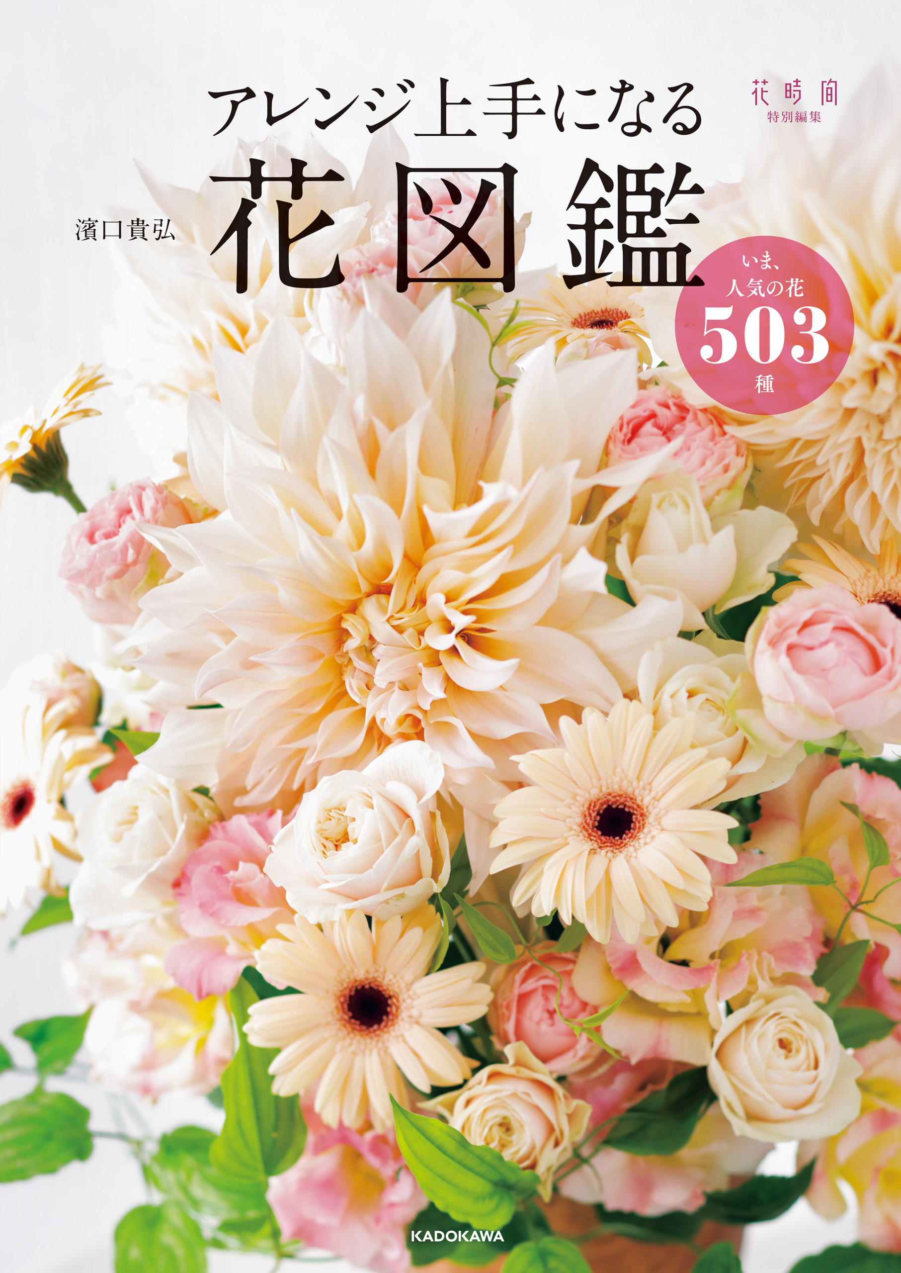 アレンジ上手になる花図鑑　いま、人気の花503種