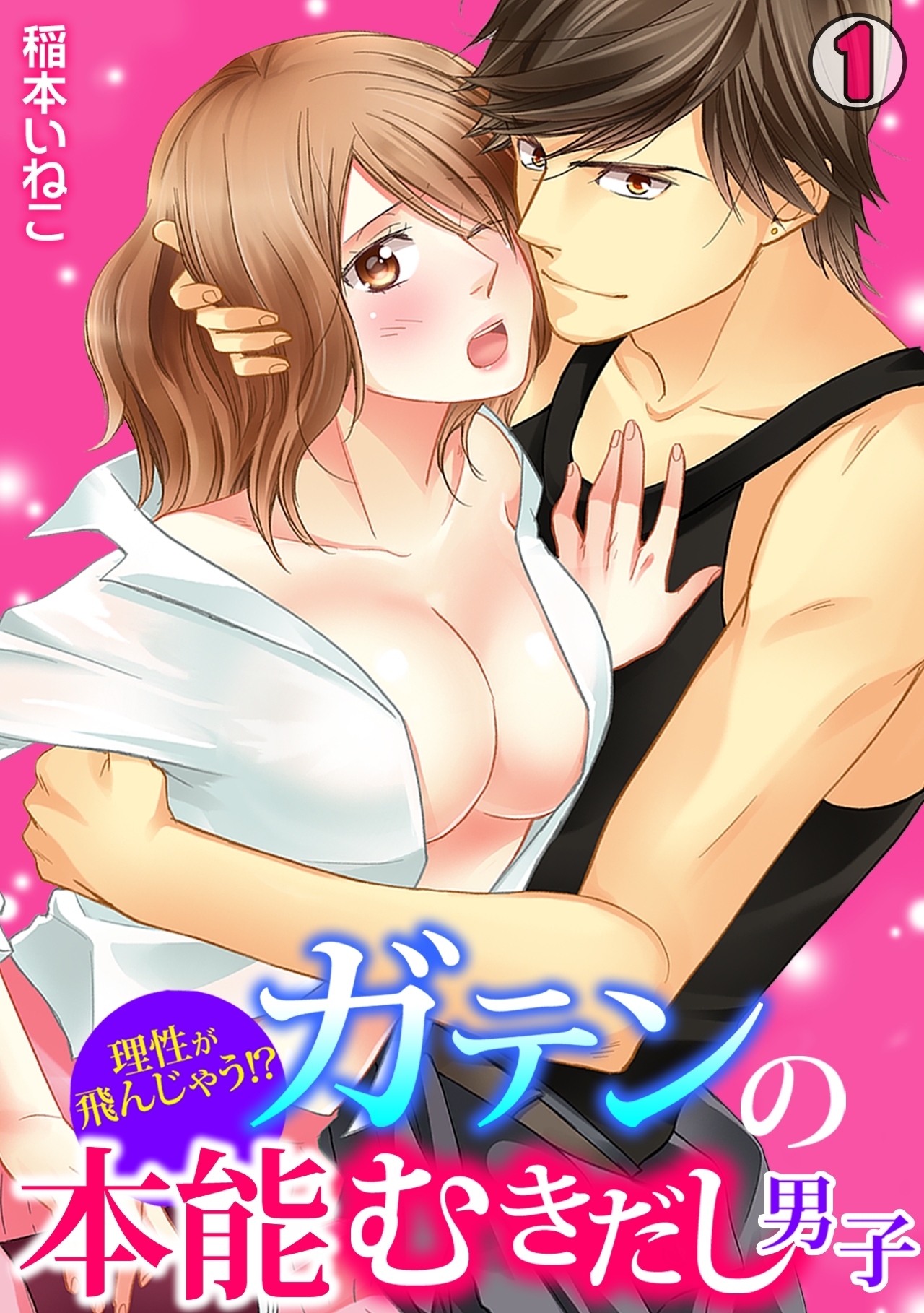 理性が飛んじゃう！？ガテンの本能むきだし男子(1)