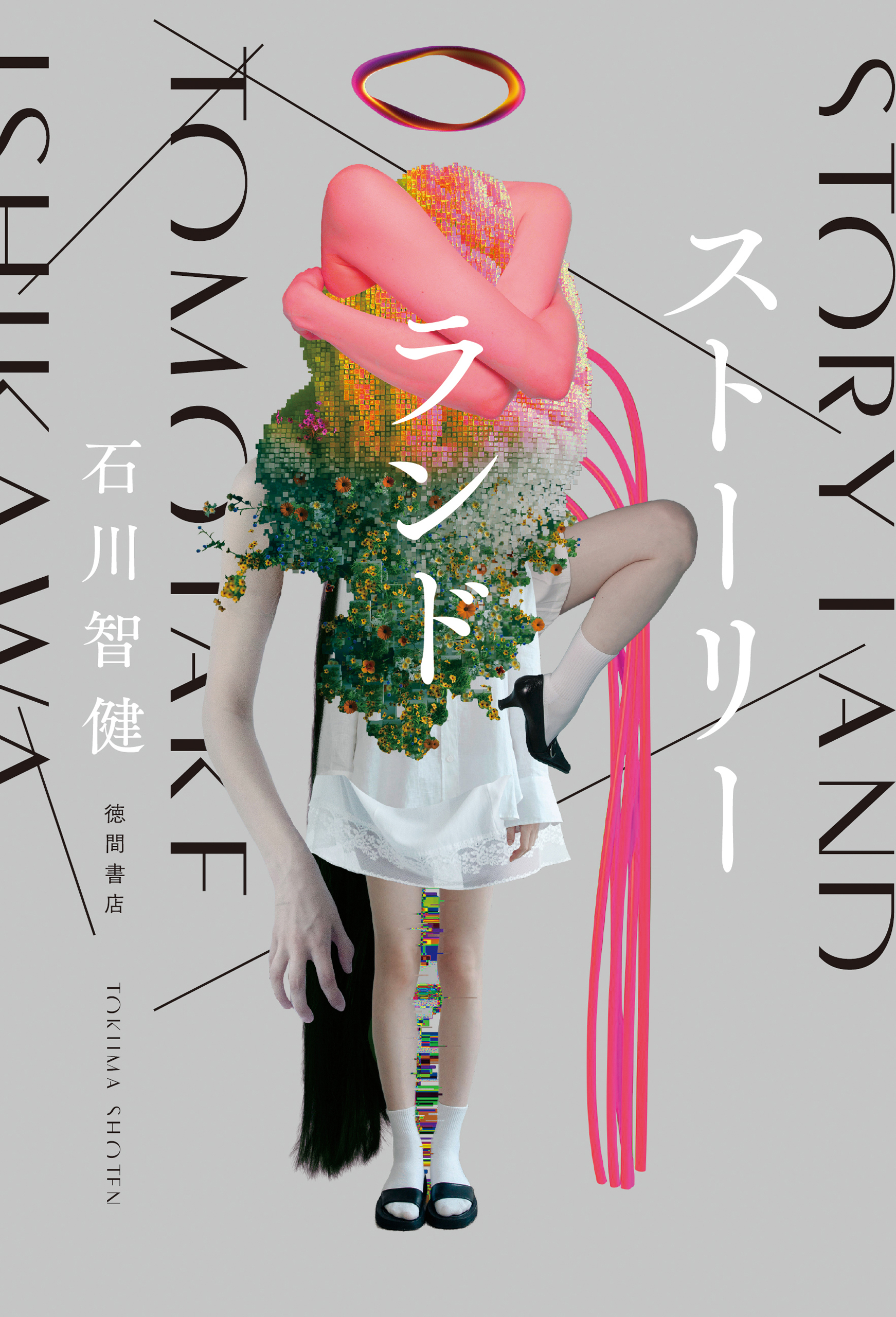 【電子特典SS付】ストーリーランド