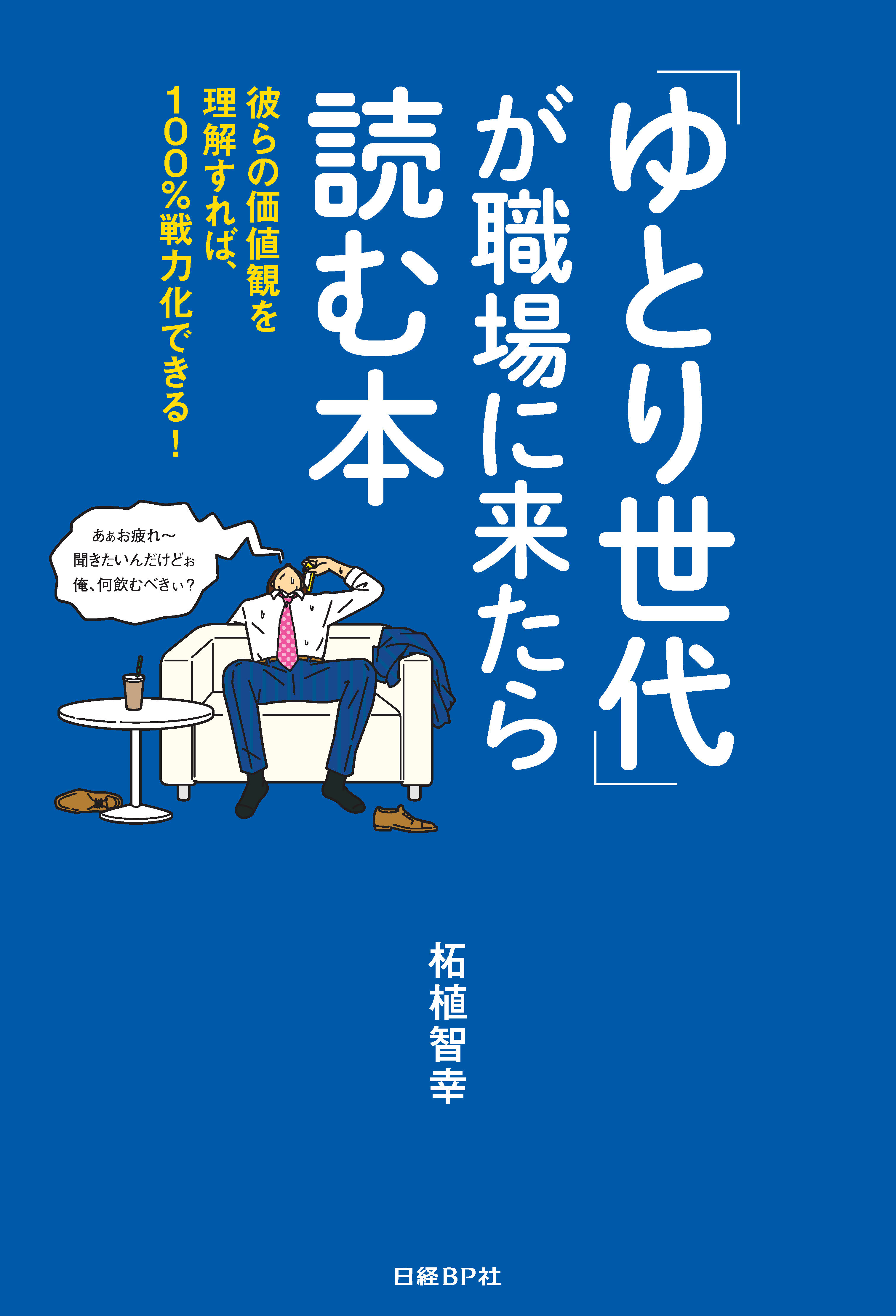 「ゆとり世代」が職場に来たら読む本