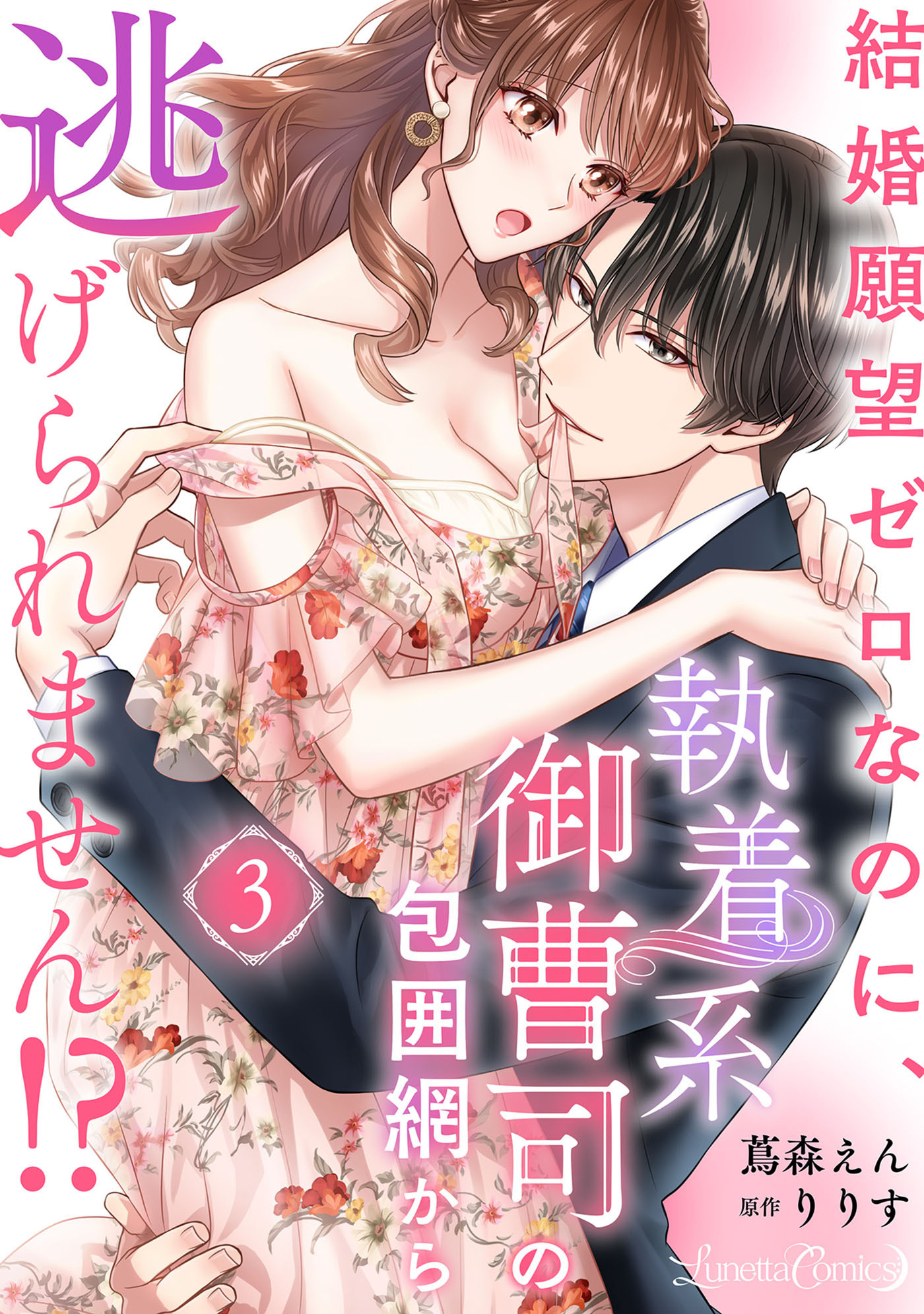 結婚願望ゼロなのに、執着系御曹司の包囲網から逃げられません!? 【分冊版】3話