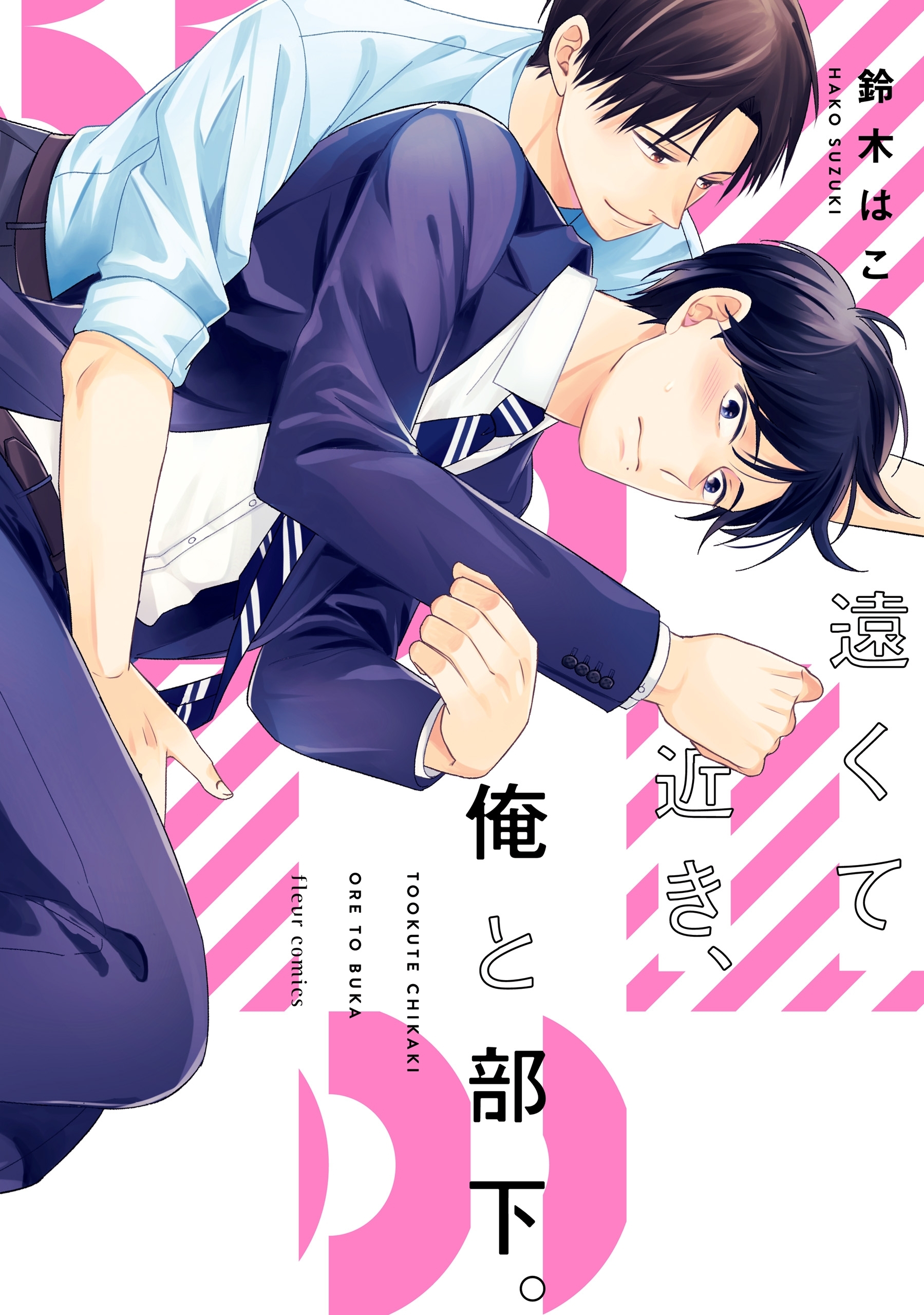 遠くて近き、俺と部下。
