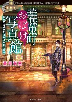 華舞鬼町おばけ写真館 祖父のカメラとほかほかおにぎり