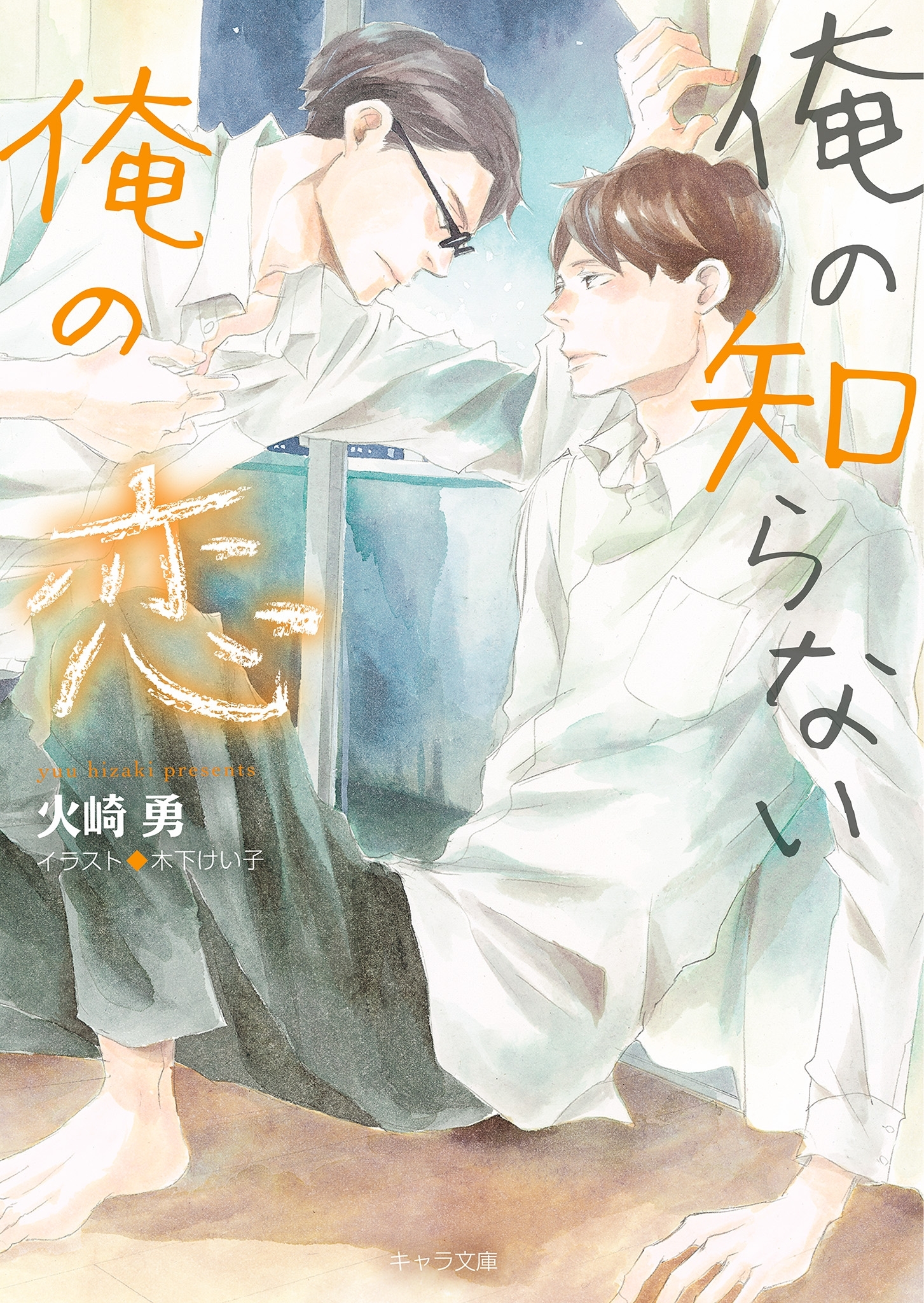 俺の知らない俺の恋