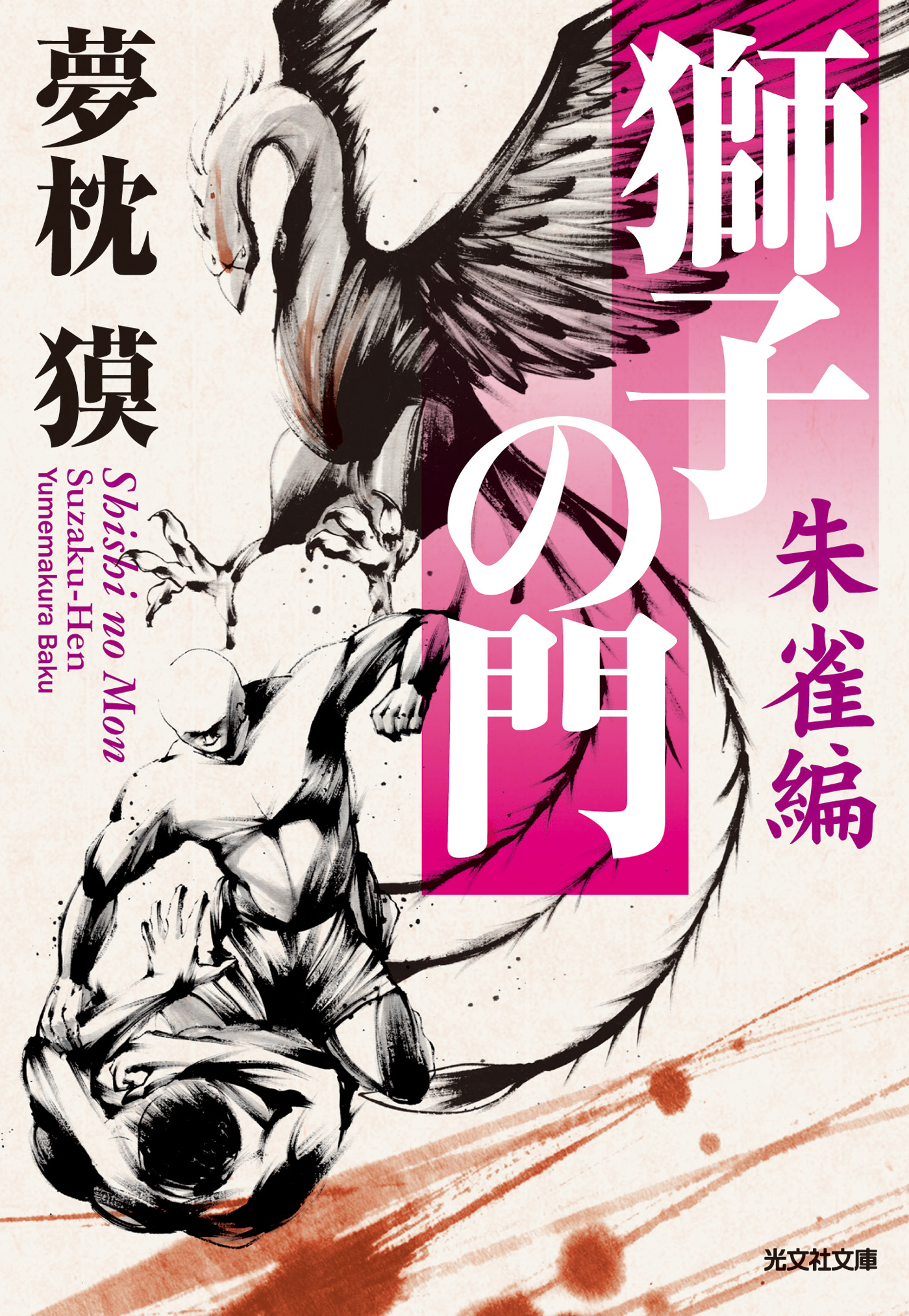 獅子の門4　朱雀編