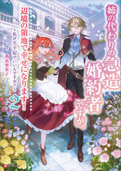 姉の代わりの急造婚約者ですが、辺境の領地で幸せになります!
