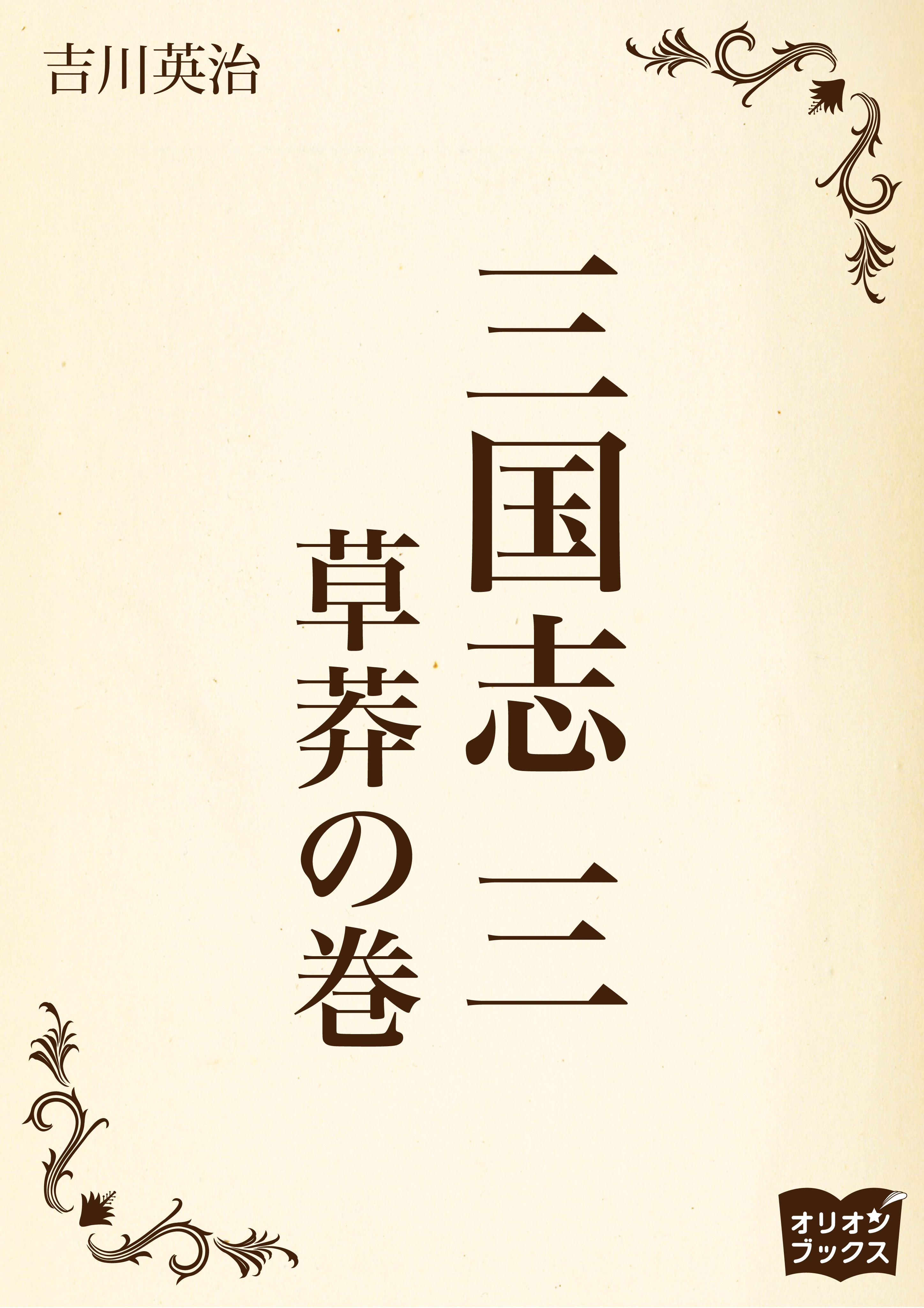 三国志　三　草莽の巻