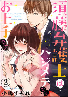 須藤弁護士はハジメテでもお上手です(分冊版) 【第2話】