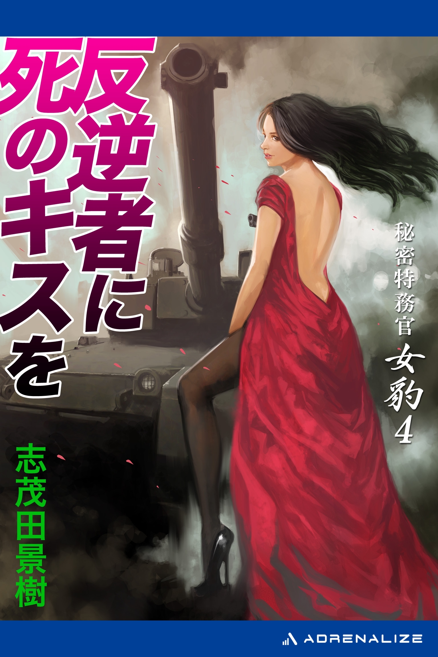 秘密特務官・女豹（４）　反逆者に死のキスを