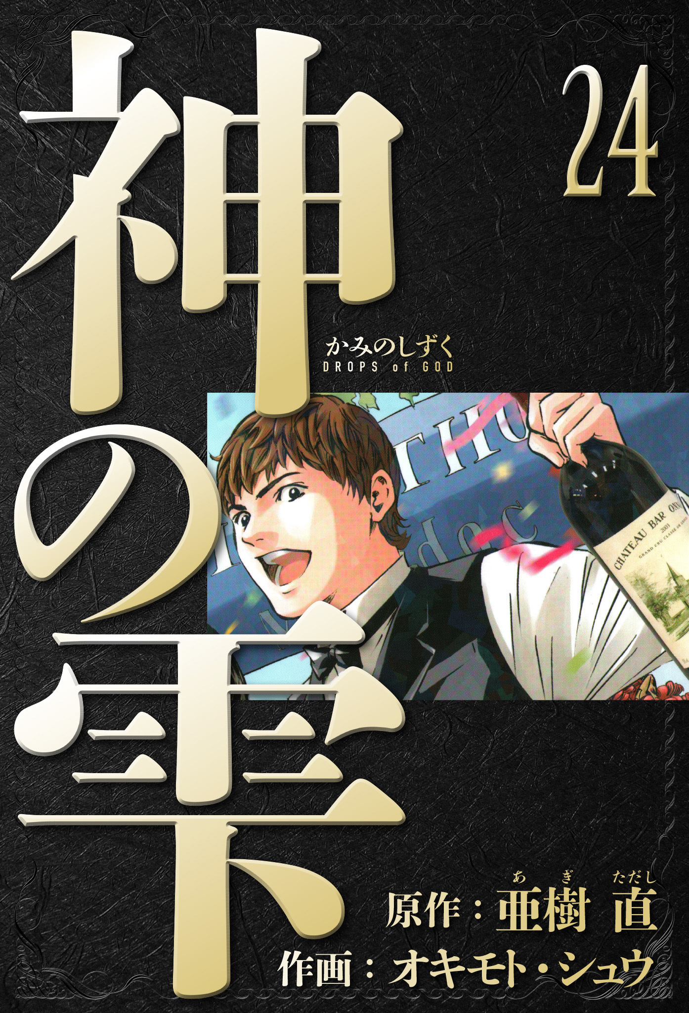 神の雫　愛蔵版　24