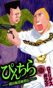 ぴんちら　蒲田極道純情伝2