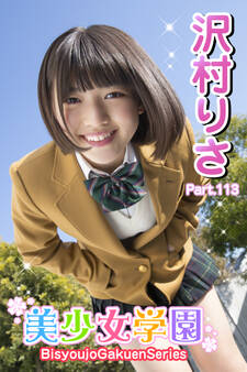 美少女学園 沢村りさ Part.113