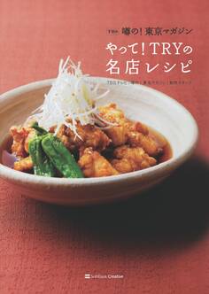 噂の!東京マガジン やって!TRYの名店レシピ